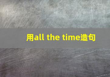 用all the time造句